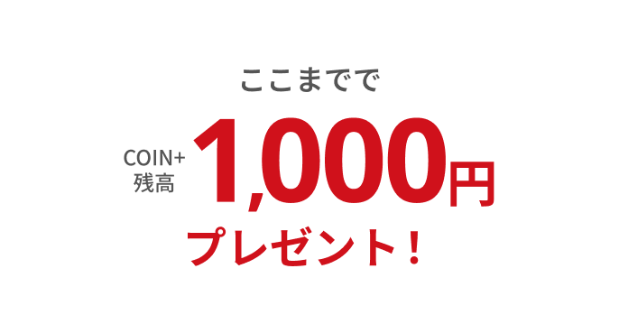 ここまででCOIN+残高1,000円プレゼント！