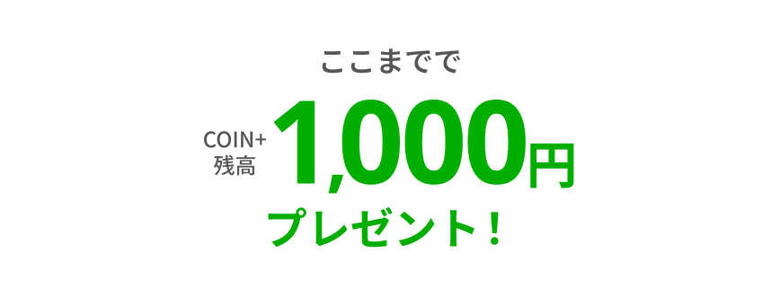 ここまででCOIN+残高1,000円プレゼント！