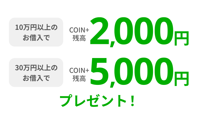 10万円以上のお借入でCOIN+残高2,000円30万円以上のお借入でCOIN+残高5,000円プレゼント！