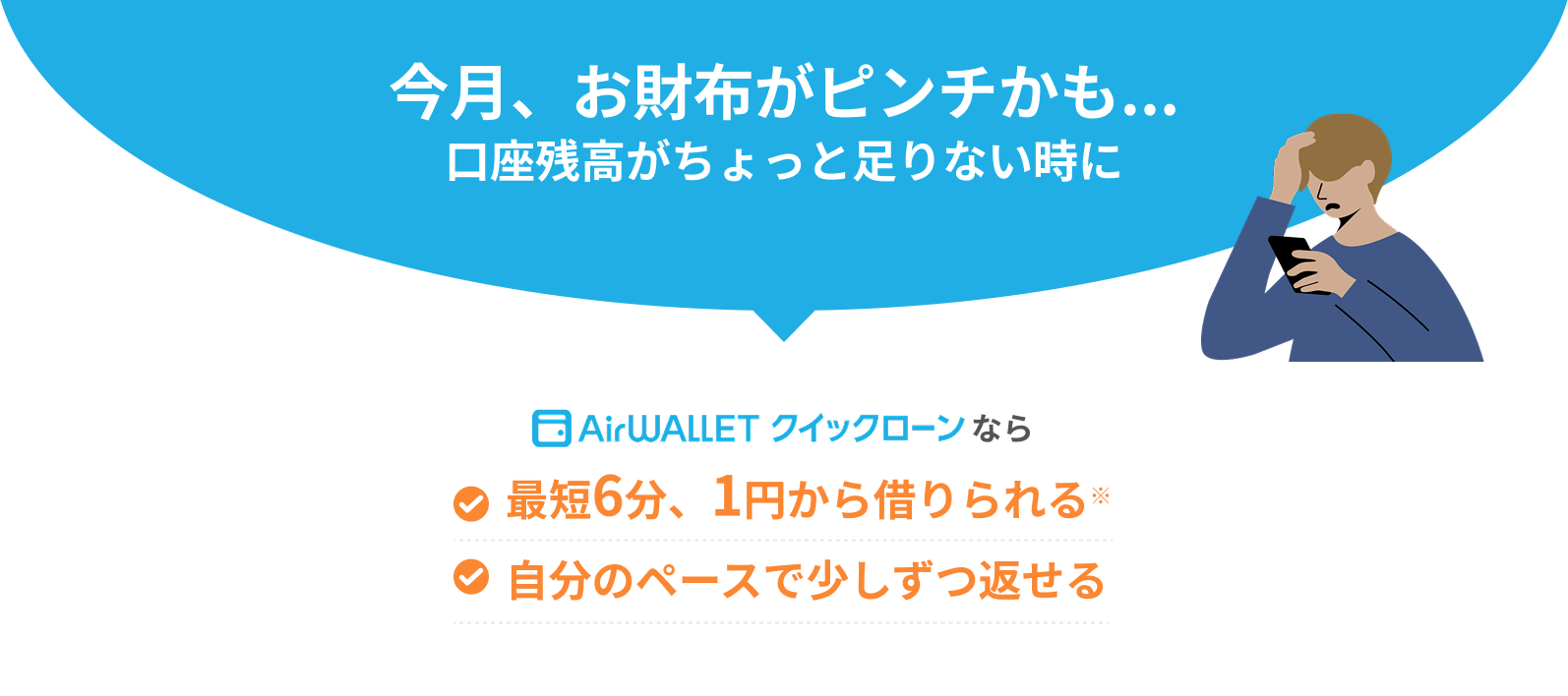 今月、お財布がピンチかも...口座残高がちょっと足りない時にエアウォレット クイックローンなら最短6分、1円から借りられる※自分のペースで少しずつ返せる