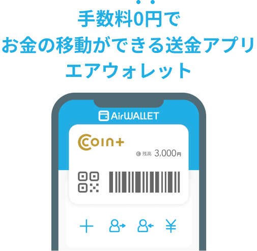 手数料0円で お金の移動ができる送金アプリ