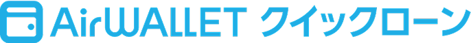 Airwalletクイックローン