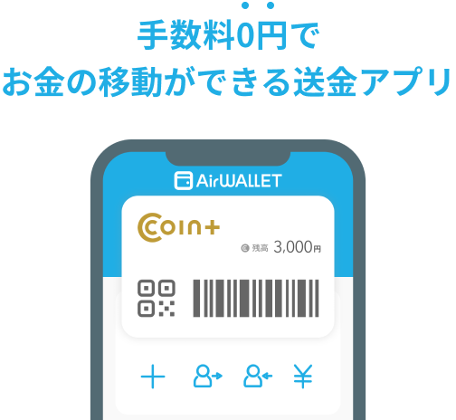 手数料0円で お金の移動ができる送金アプリ