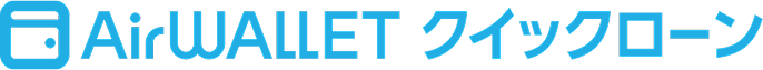 Airwalletクイックローン