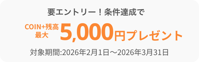 要エントリー!条件達成でCOIN+残高最大5,000円プレゼント対象期間:2025年12月15日〜2026年1月31日