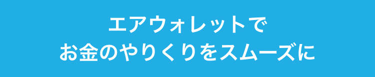 エアウォレットでお金のやりくりをスムーズに