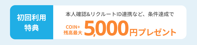 初回利用特典 本人確認&リクルートID連携など、条件達成でCOIN+残高最大5,000円プレゼント