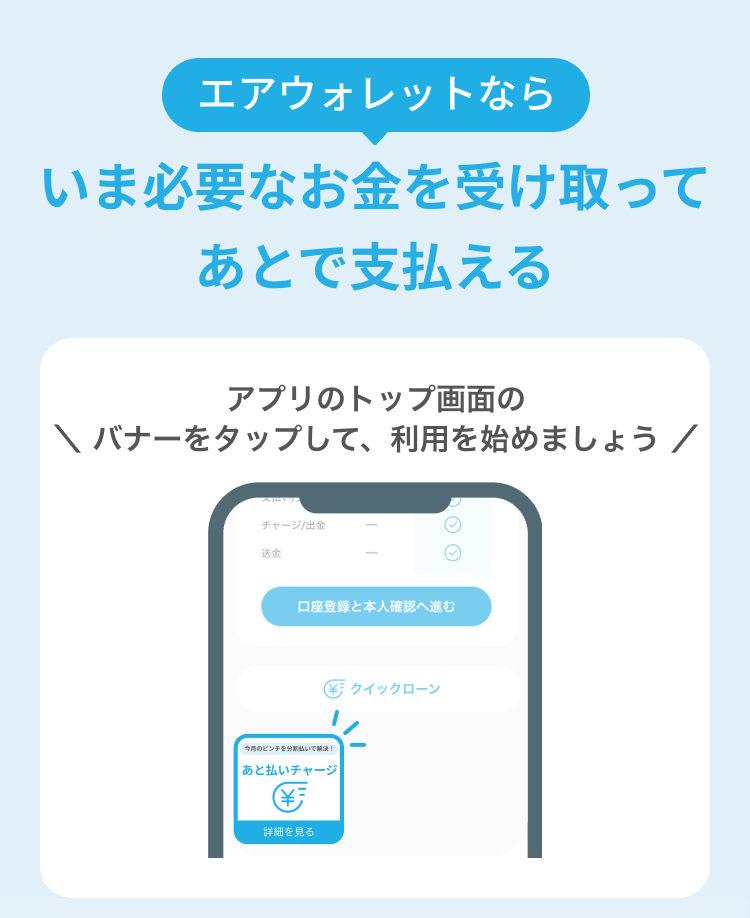 エアウォレットならいま必要なお金を受け取ってあとで支払える アプリのトップ画面のバナーをタップして、利用を始めましょう