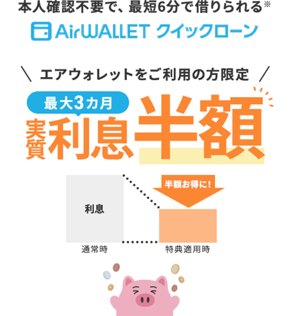 本人確認不要で、最短6分で借りられる*エアウォレットをご利用の方限定最大3カ月実質利息半額