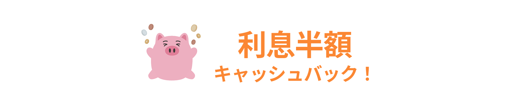 利息半額キャッシュバック!