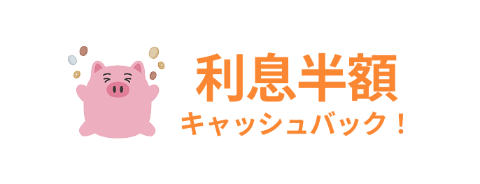 利息半額キャッシュバック!