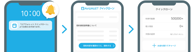 審査完了の通知がきたら、エアウォレットアプリで契約内容をチェックしてお金を借りる