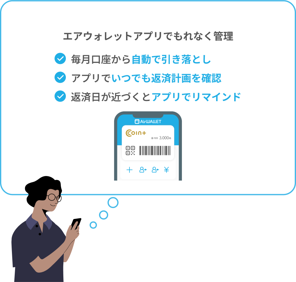 エアウォレットアプリでもれなく管理