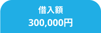 借入額300,000円