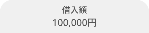 借入額100,000円