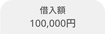借入額100,000円