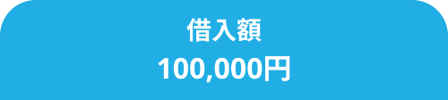 借入額100,000円