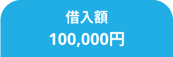 借入額100,000円