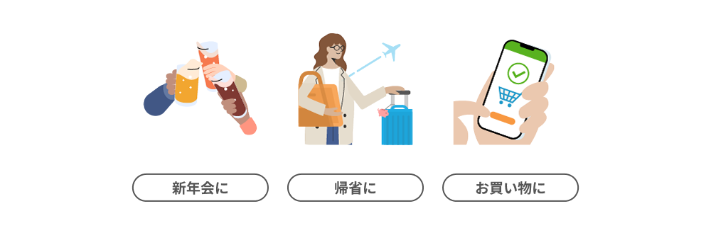 新年会に 帰省に お買い物に