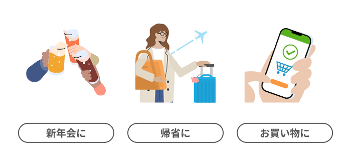 新年会に 帰省に お買い物に