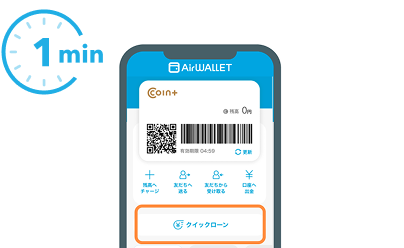 エアウォレットアプリの「クイックローン」ボタンから申し込む