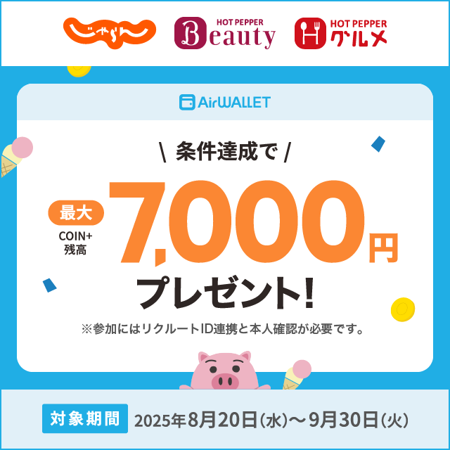 条件達成で最大COIN+残高7,000円プレゼント！※参加にはリクルートID連携と本人確認が必要です。