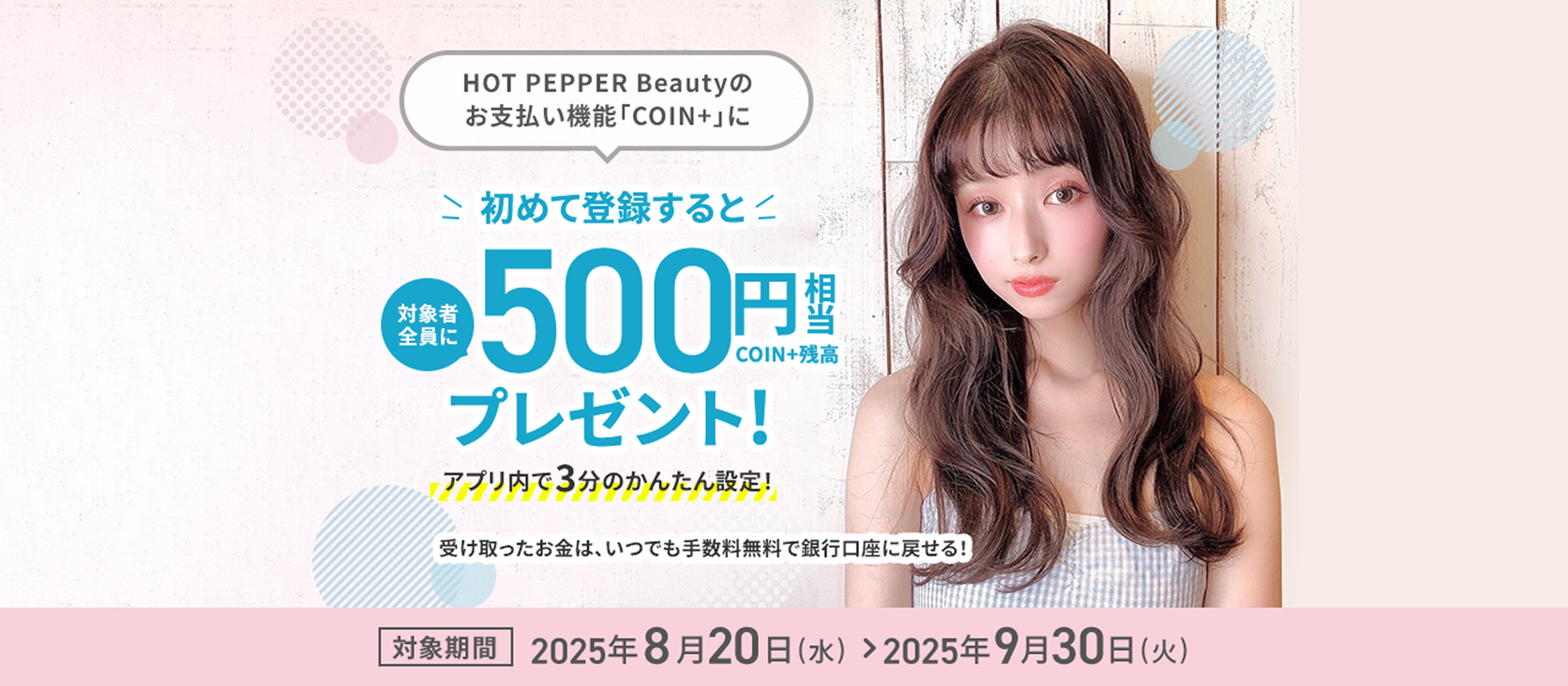 初めて登録すると 対象者全員にCOIN+残高500円相当プレゼント！アプリ内で3分のかんたん設定！ 対象期間2025年8月20日（水）＞2025年9月30日（火）