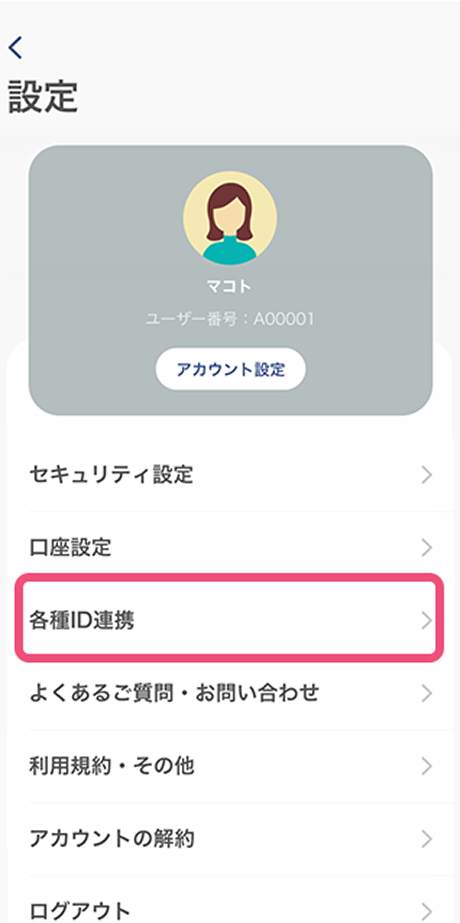 各種ID連携を開きます