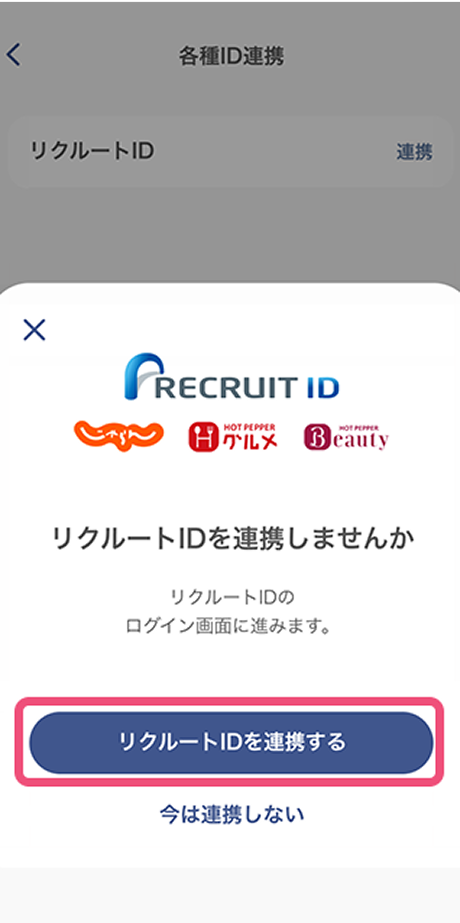 リクルートID連携に進みます