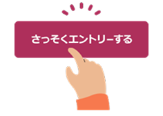 リクルートIDでログイン・エントリーする