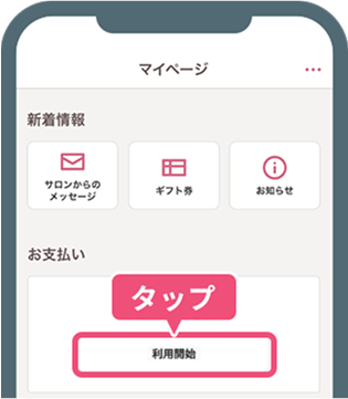 HOT PEPPER Beautyアプリのマイページにある「利用開始」をタップして、COIN+のアカウントを作成する