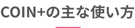 COIN+の主な使い方