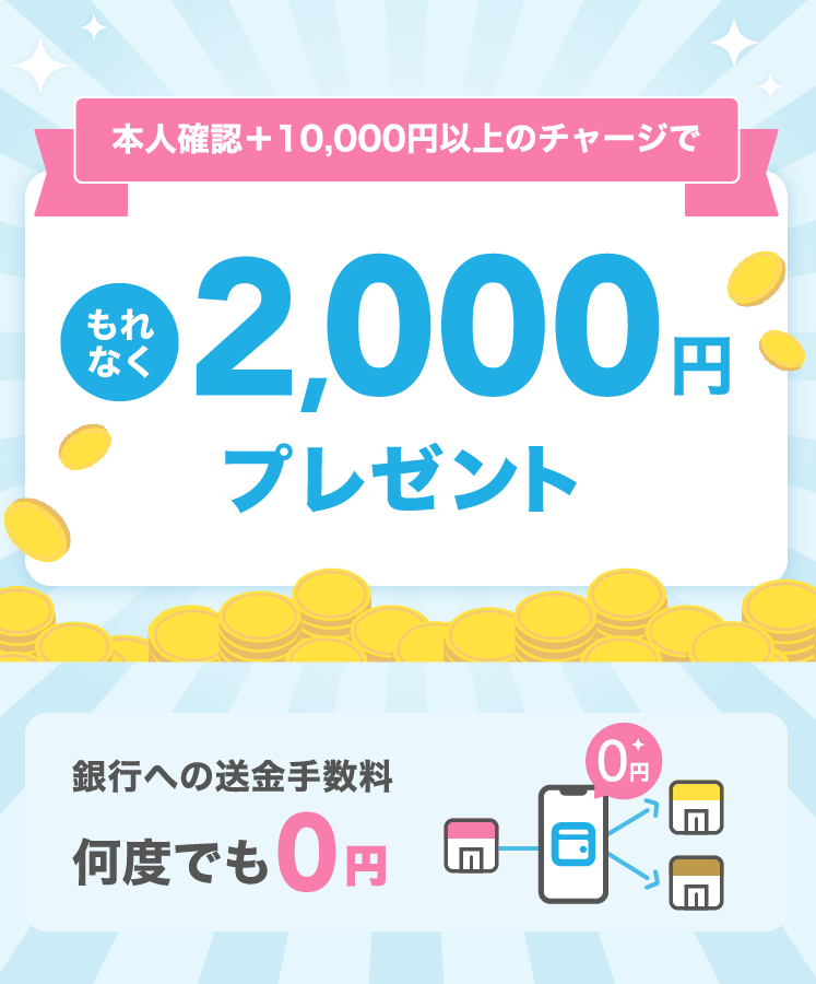 本人確認＋10,000円以上のチャージでもれなく2,000円プレゼント