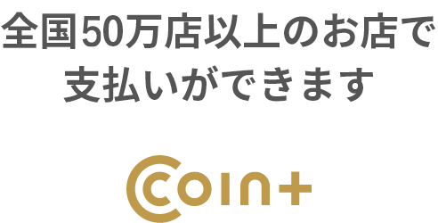 全国50万店以上のお店で支払いができます