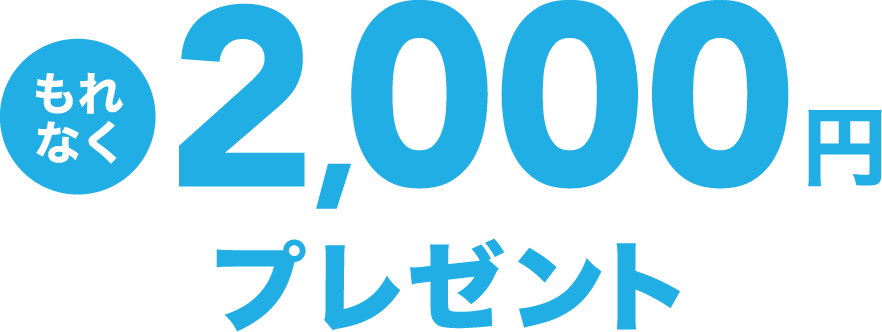 もれなく2,000円プレゼント