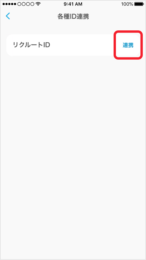 リクルートID「連携」を選択
