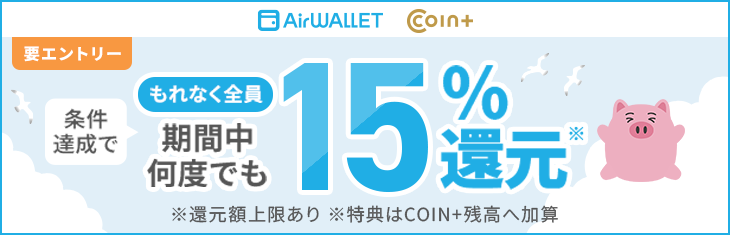 条件達成でもれなく全員 期間中何度でも15％還元