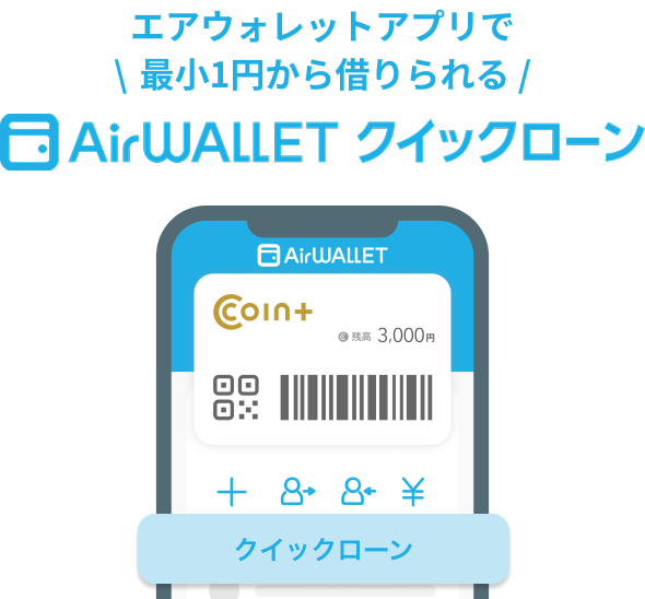 エアウォレットで最小1円から借りられる AirWALLETクイックローン