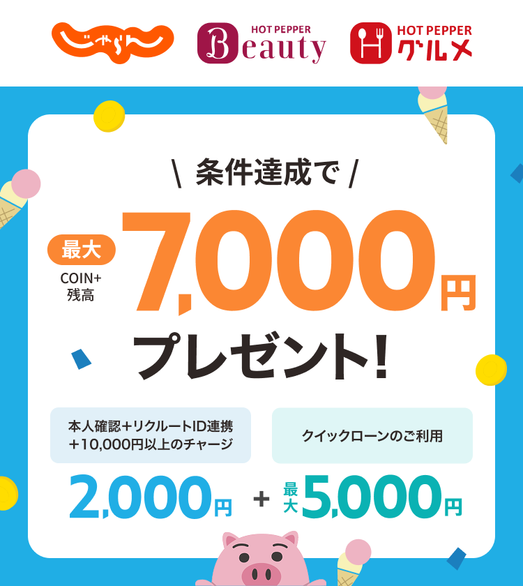 条件達成で最大7,000円COIN+残高プレゼント！