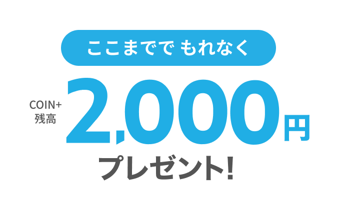 ここまででもれなく2,000円COIN+残高プレゼント