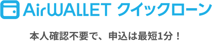 AirWALLETクイックローン 本人確認不要で、申込は最短1分！