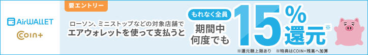 条件達成でもれなく全員 期間中何度でも15％還元