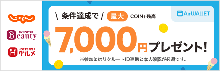 条件達成で最大7,000円COIN+残高プレゼント！