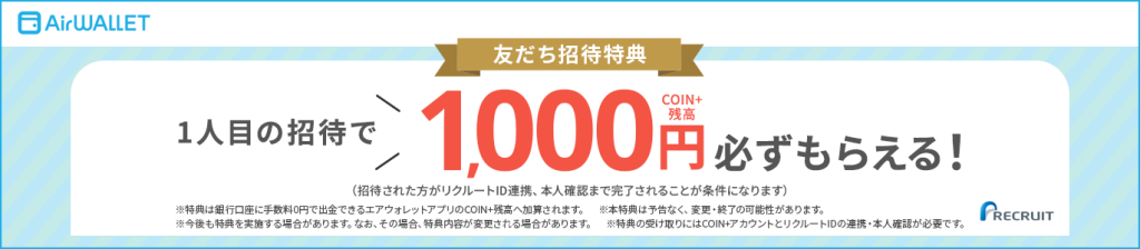 友だち招待特典1人目の招待でCOIN+残高1,000円必ずもらえる！