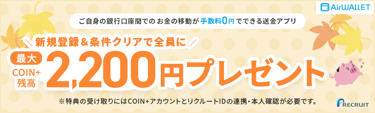 ご自身の銀行口座でのお金の移動が手数料0円でできる送金アプリ 新規登録&条件クリアで全員に最大COIN+残高2,200円プレゼント
