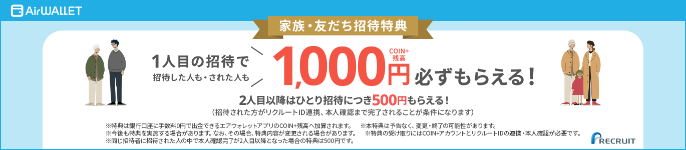 友だち招待特典1人目の招待でCOIN+残高1,000円必ずもらえる！