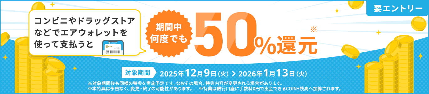 要エントリー コンビニやドラッグストアなどでエアウォレットを使って支払うと期間中何度でも50%還元*