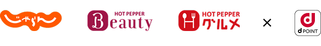 じゃらん HOTPEPPERBeauty HOTPEPPERグルメ dPOINT