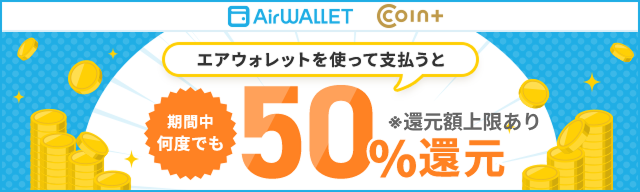 エアウォレットを使って支払うと期間中何度でも50％還元