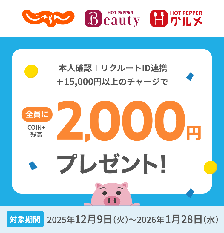 本人確認＋リクルートID連携＋15,000円以上チャージで全員に2,000円COIN+残高プレゼント！対象期間 2025年12月9日（火）〜2026年1月28日（水）